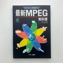 ポイント図解式 最新MPEG教科書