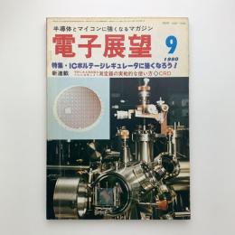 電子展望　1980年9月号