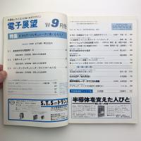 電子展望　1980年9月号