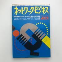 ネットワーク・ビジネス　高度情報化社会における企業生き残り戦略