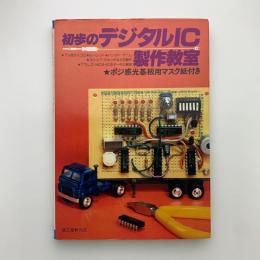 初歩のデジタルIC製作教室