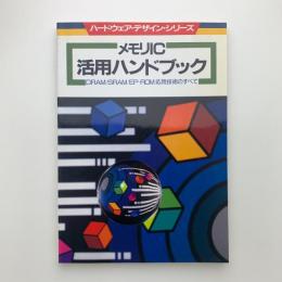 メモリIC活用ハンドブック
