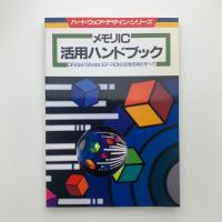 メモリIC活用ハンドブック