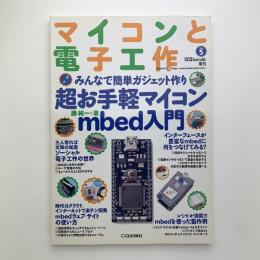 超お手軽マイコン mbed入門