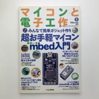 超お手軽マイコン mbed入門