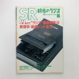 初歩のラジオ　1990年8月号