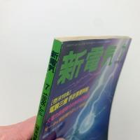新電気　1996年7月号