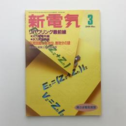 新電気　1995年3月号