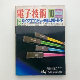 電子技術　1981年10月 特別増大号