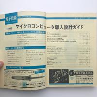 電子技術　1981年10月 特別増大号
