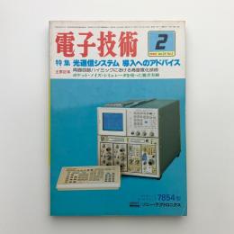 電子技術　1982年2月号