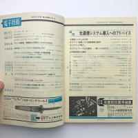 電子技術　1982年2月号