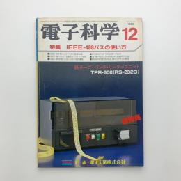 電子科学　1982年12月号