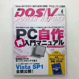 DOS/V POWER REPORT　2008年4月号