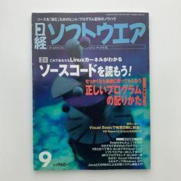 日経ソフトウェア　1999年9月号