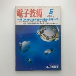 電子技術　1981年6月号