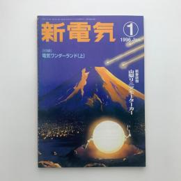 新電気　1996年1月号