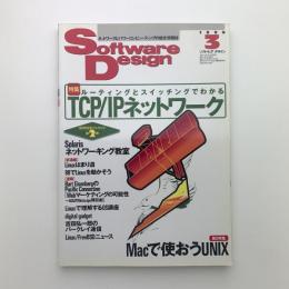 ソフトウェア デザイン　Software Design　1999年3月号