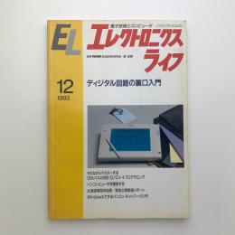 エレクトロニクスライフ　1993年12月号