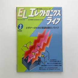 エレクトロニクスライフ　1995年3月号