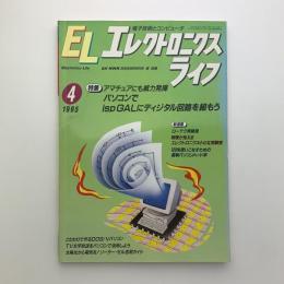 エレクトロニクスライフ　1995年4月号