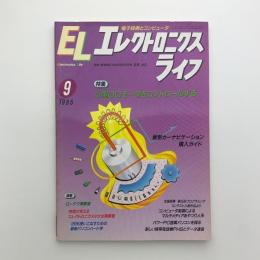 エレクトロニクスライフ　1995年9月号