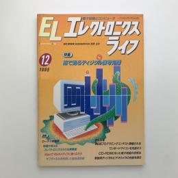 エレクトロニクスライフ　1995年12月号