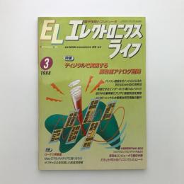 エレクトロニクスライフ　1996年3月号