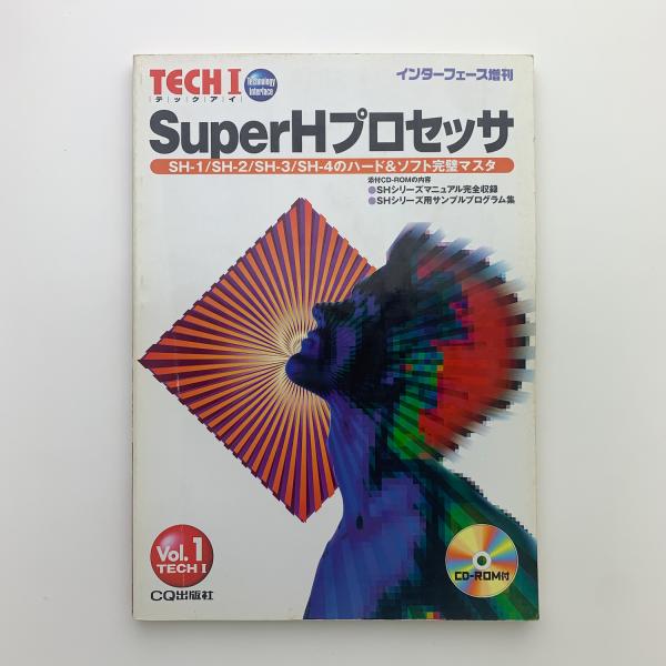 I　vol.1　古本、中古本、古書籍の通販は「日本の古本屋」　テックアイ　玄玄書林　TECH　インターフェース増刊　日本の古本屋