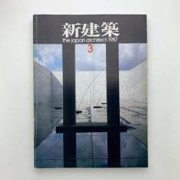 新建築　1987年3月号