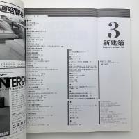 新建築　1987年3月号