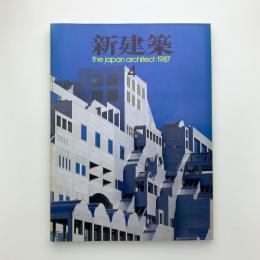 新建築　1987年4月号