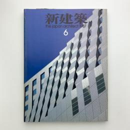 新建築　1987年6月号