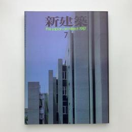 新建築　1987年7月号