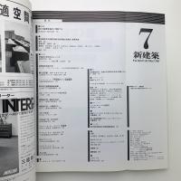 新建築　1987年7月号