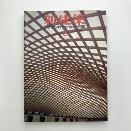 新建築　1988年6月号