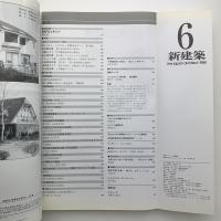 新建築　1988年6月号