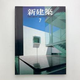 新建築　1988年7月号