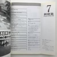 新建築　1988年7月号