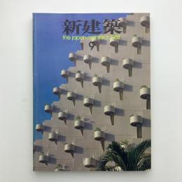 新建築　1988年9月号