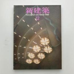 新建築　1988年12月号