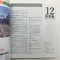 新建築　1988年12月号