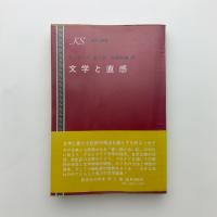 文学と直感