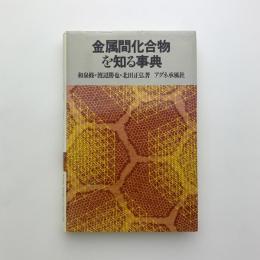 金属間化合物を知る事典