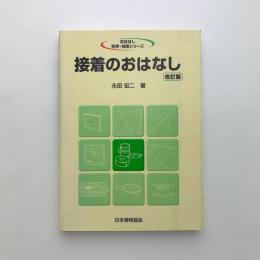 接着のおはなし　改訂版