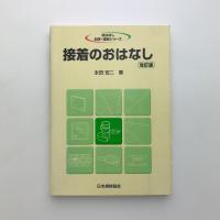 接着のおはなし　改訂版