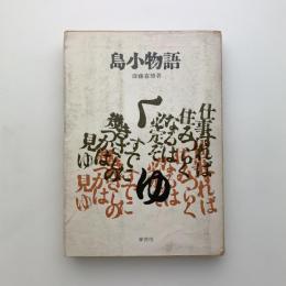 島小物語