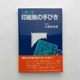 一問一答　印紙税の手びき