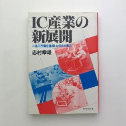 IC産業界の新展開　二兆円市場を達成した日本の実力