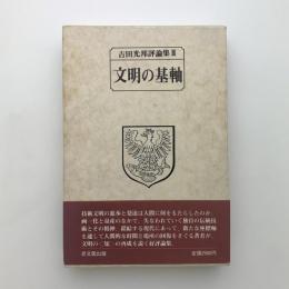 文明の基軸　吉田光邦評論集Ⅲ